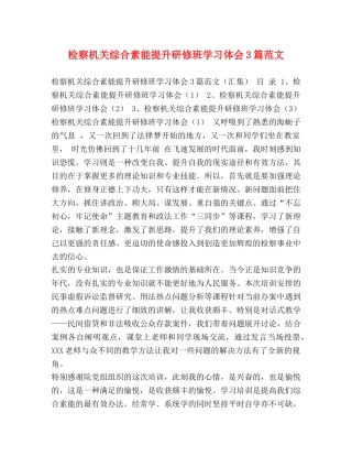 检察机关综合素能提升研修班学习体会3篇范文 