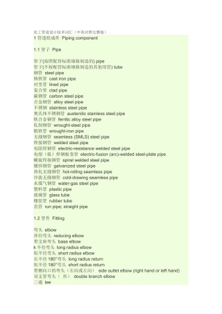 化工管道设计技术词汇 (1)