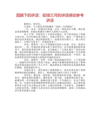 国旗下的讲话：延续三月的讲话感动参考讲话 