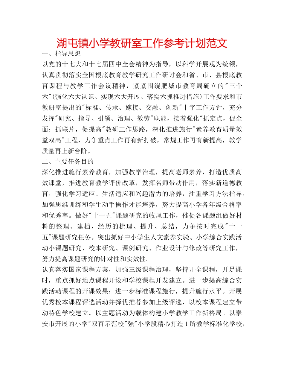 湖屯镇小学教研室工作参考计划范文 _第1页