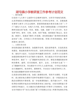 湖屯镇小学教研室工作参考计划范文 