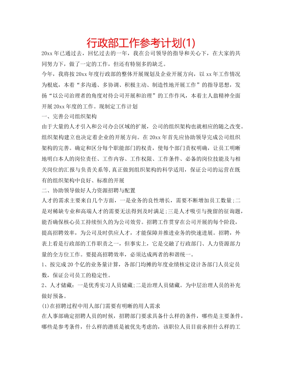 行政部工作参考计划(1) _第1页