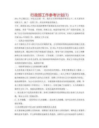 行政部工作参考计划(1) 