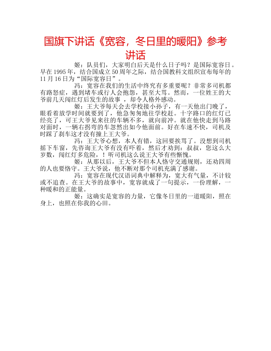 国旗下讲话《宽容，冬日里的暖阳》参考讲话 _第1页