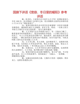 国旗下讲话《宽容，冬日里的暖阳》参考讲话 