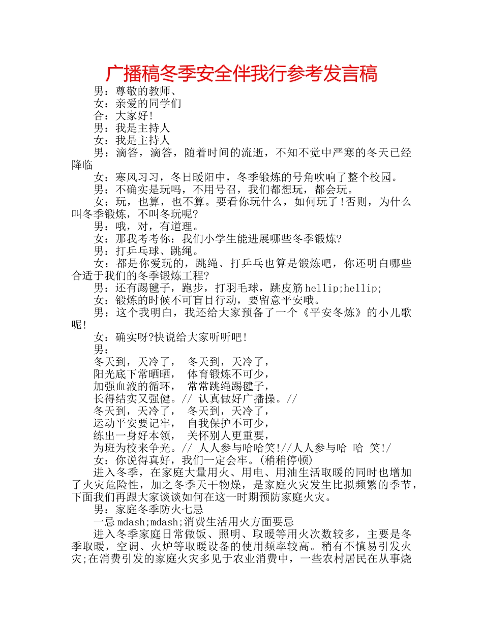 广播稿冬季安全伴我行参考发言稿 _第1页