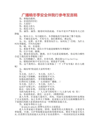广播稿冬季安全伴我行参考发言稿 