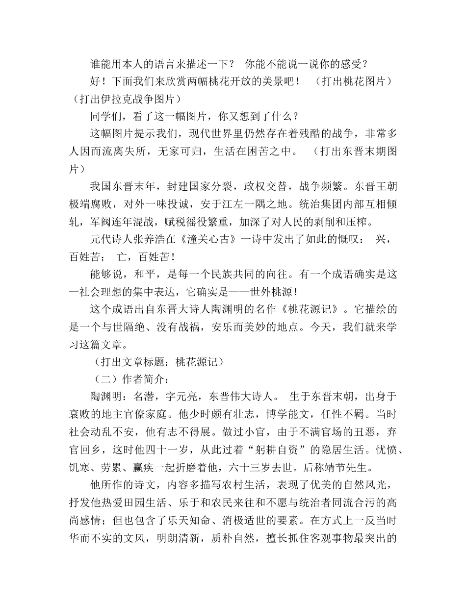 教案人教版八年级上册语文《桃花源记》 _第2页