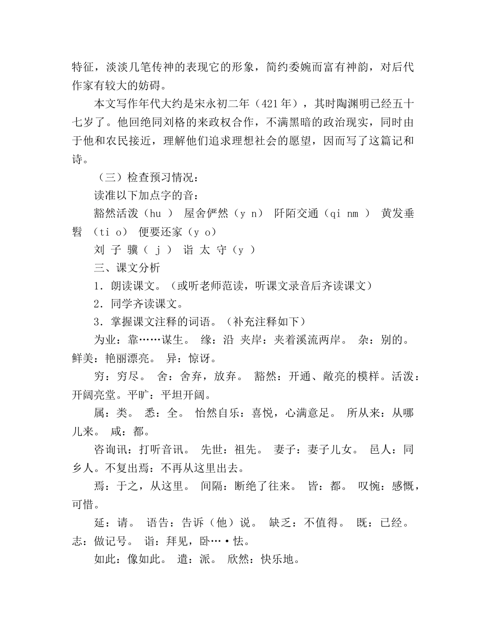 教案人教版八年级上册语文《桃花源记》 _第3页