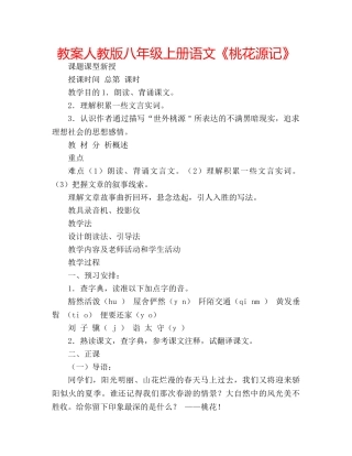 教案人教版八年级上册语文《桃花源记》 