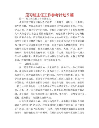 见习班主任工作参考计划5篇 