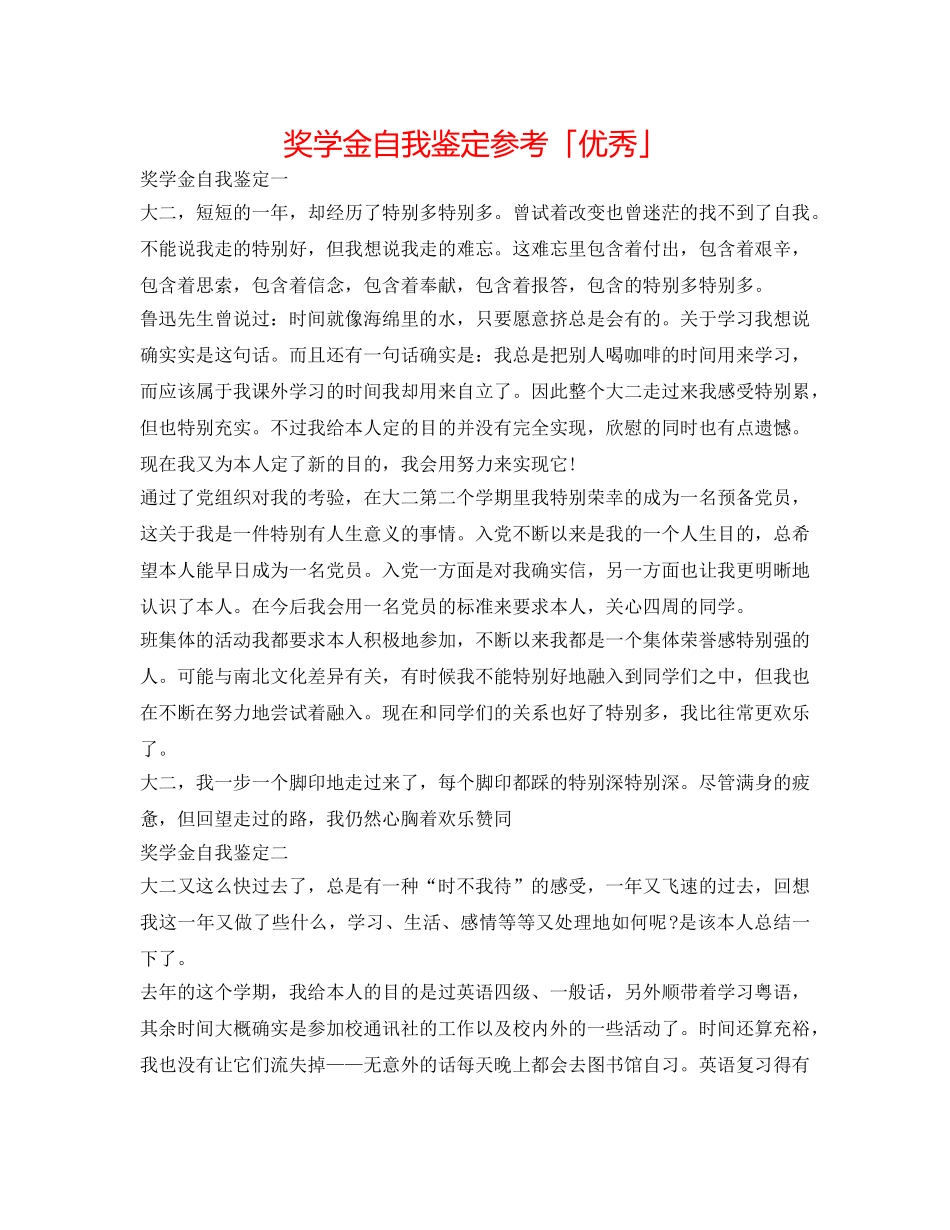 奖学金自我鉴定参考「优秀」 _第1页