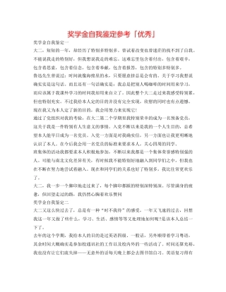 奖学金自我鉴定参考「优秀」 