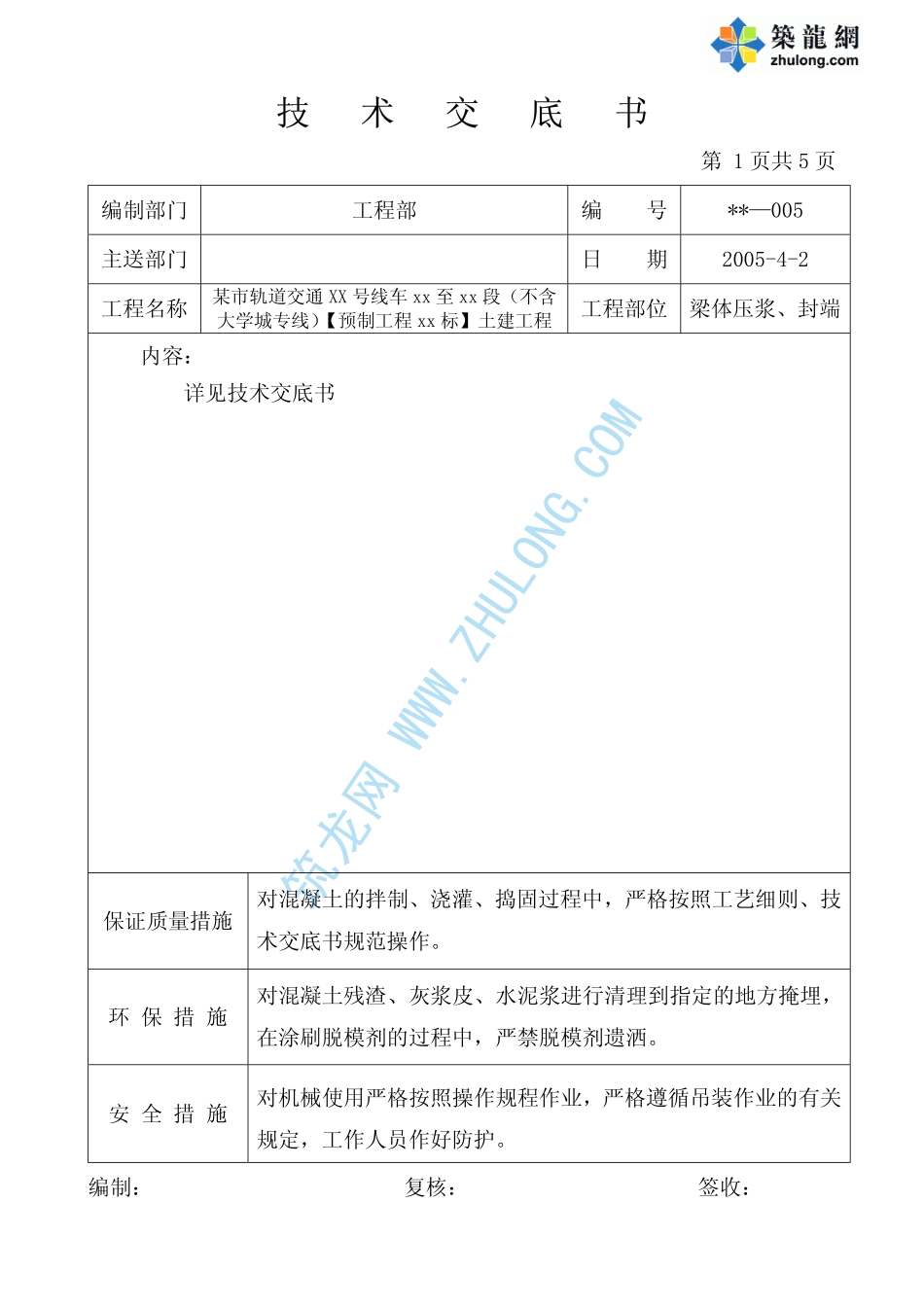 压浆封端技术交底书_pdf_第1页