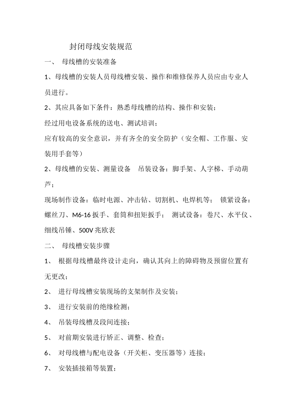 封闭母线安装规范_第1页