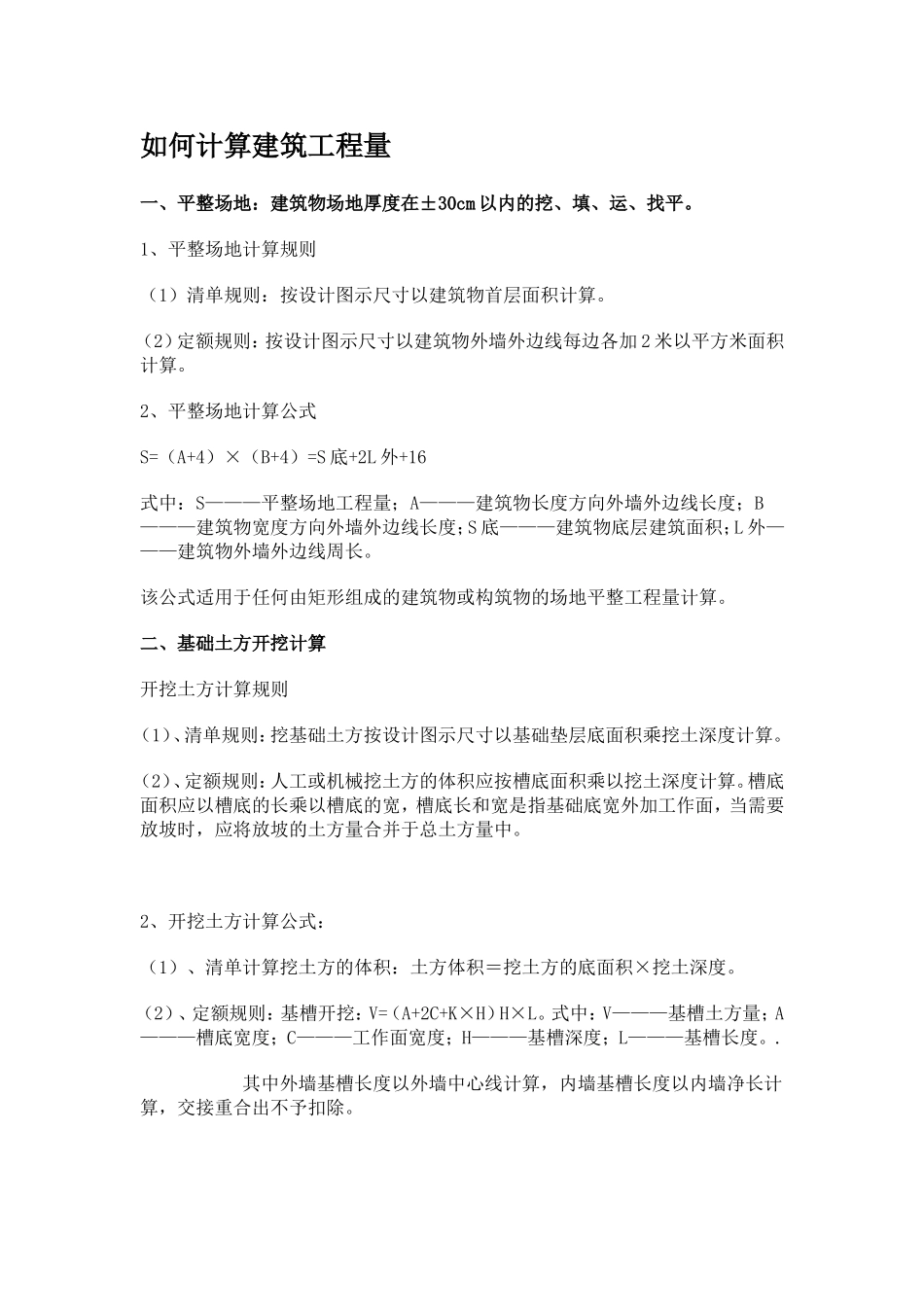 如何计算建筑工程量_第1页