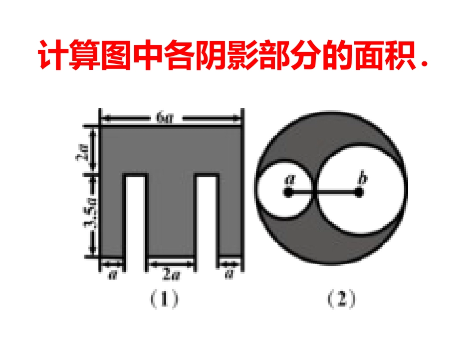 计算图中各阴影部分的面积_第1页