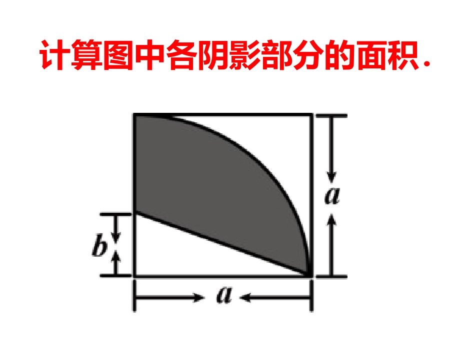 计算图中各阴影部分的面积_第2页