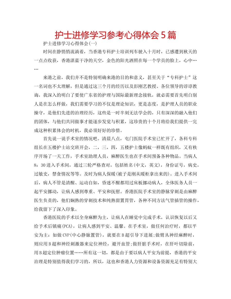 护士进修学习参考心得体会5篇 _第1页
