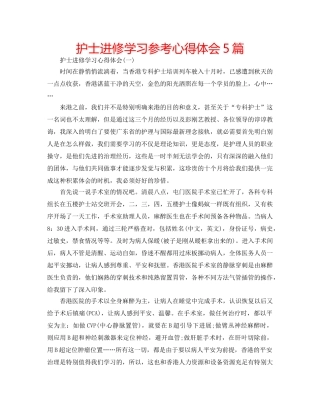 护士进修学习参考心得体会5篇 