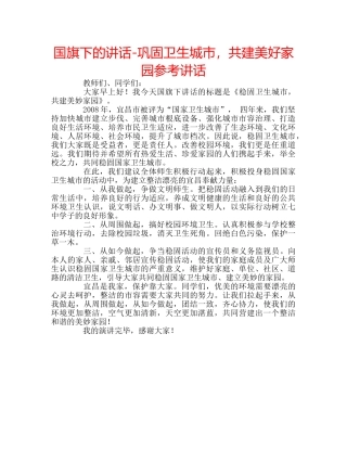 国旗下的讲话-巩固卫生城市，共建美好家园参考讲话 