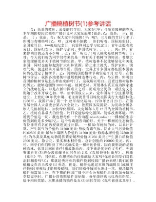 广播稿植树节(1) 