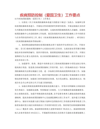 疾病预防控制（爱国卫生）工作要点 