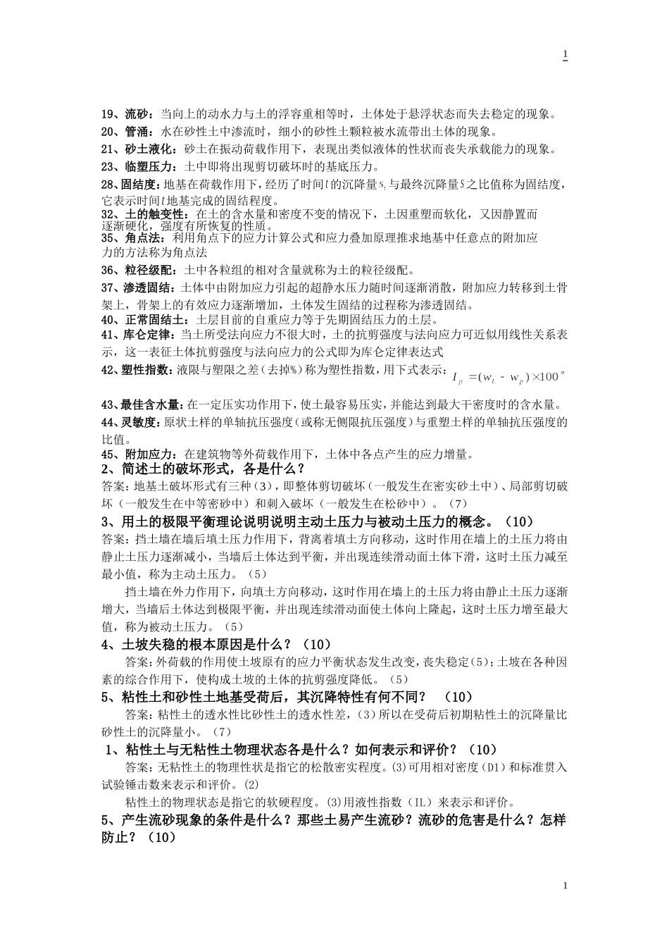 土力学题(名词解释、问答)_第1页