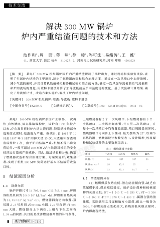 解决300MW锅炉炉内严重结渣问题的技术和方法