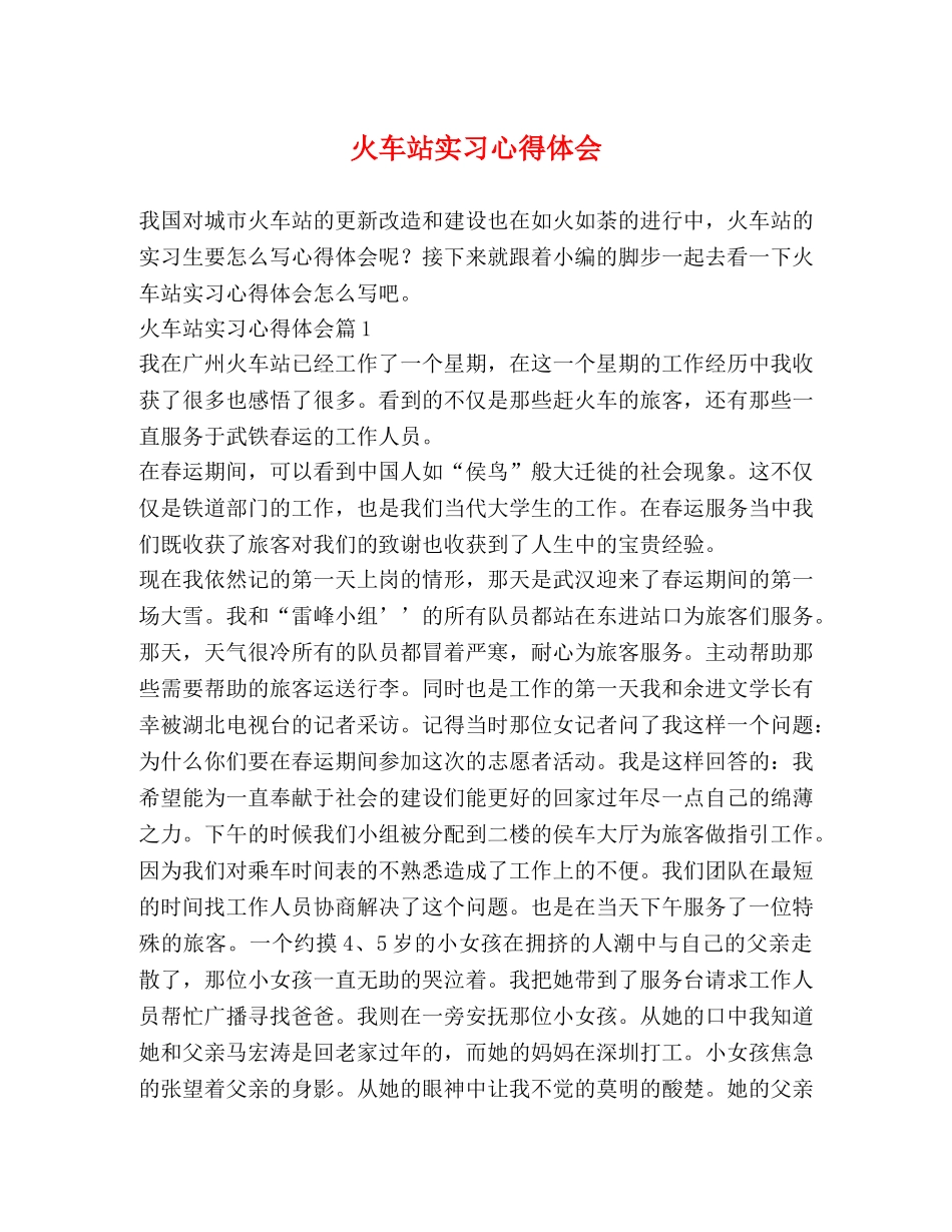 火车站实习心得体会 _第1页