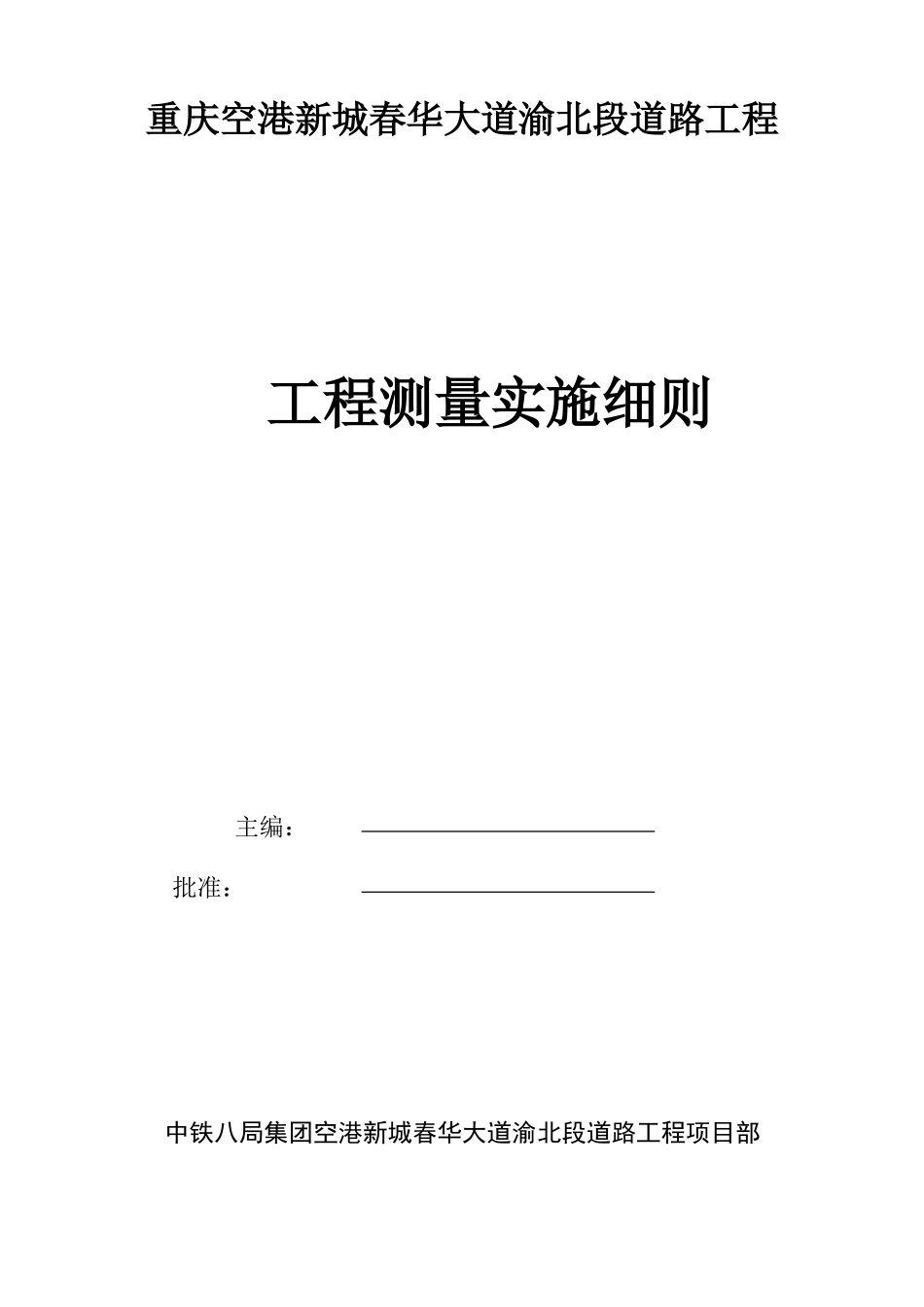 工程测量实施细则_第1页