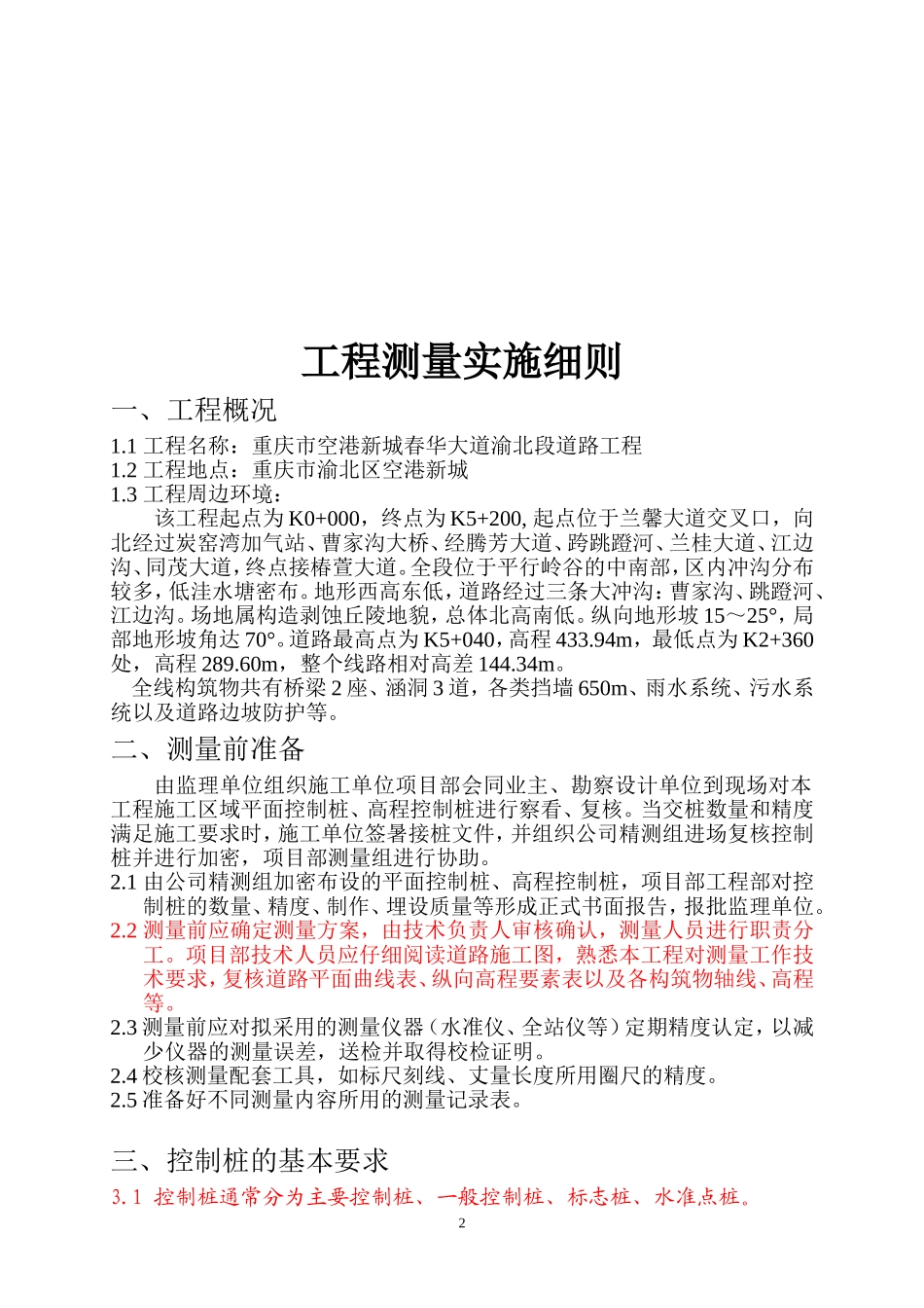 工程测量实施细则_第3页