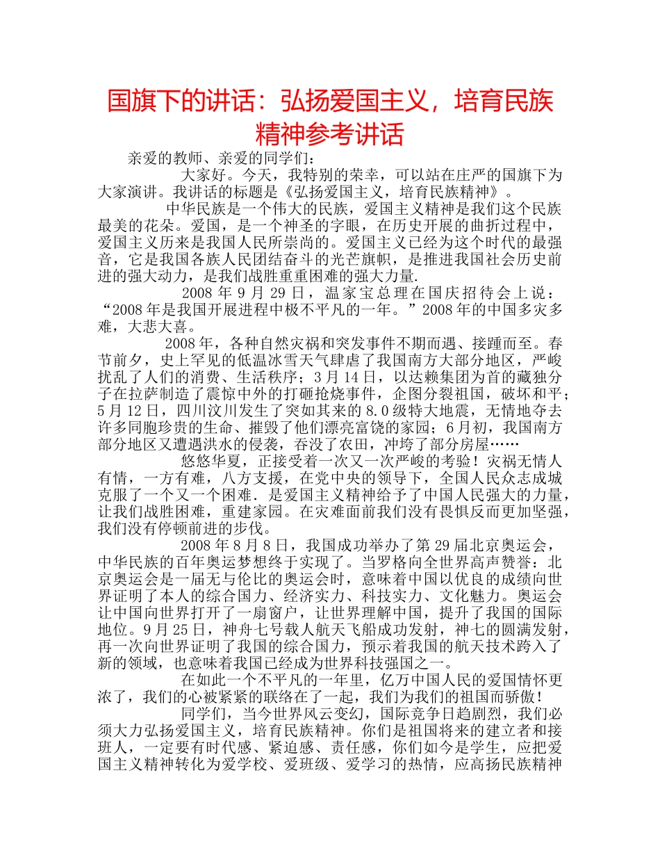 国旗下的讲话：弘扬爱国主义，培育民族精神参考讲话 _第1页