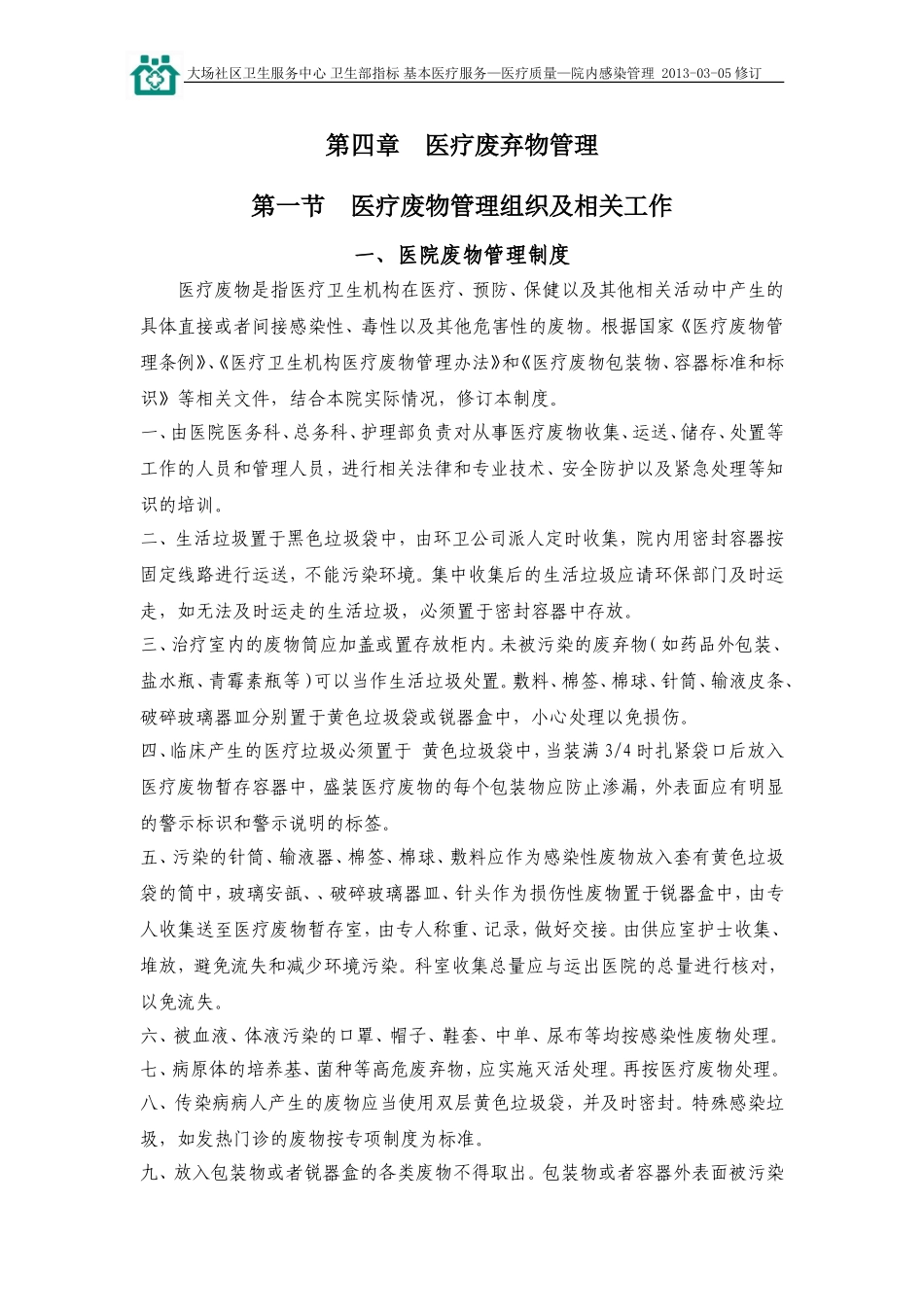 医疗废弃物管理_第1页