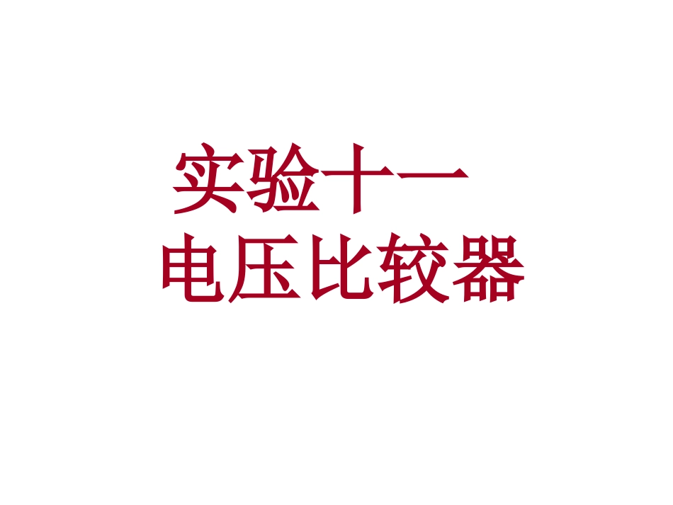 实验十一_电压比较器_第1页