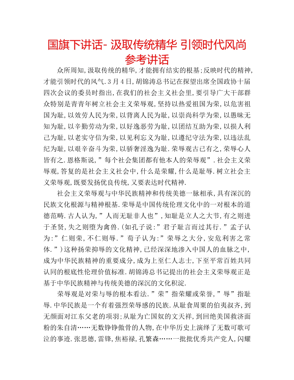国旗下讲话- 汲取传统精华 引领时代风尚参考讲话 _第1页