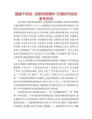 国旗下讲话- 汲取传统精华 引领时代风尚参考讲话 