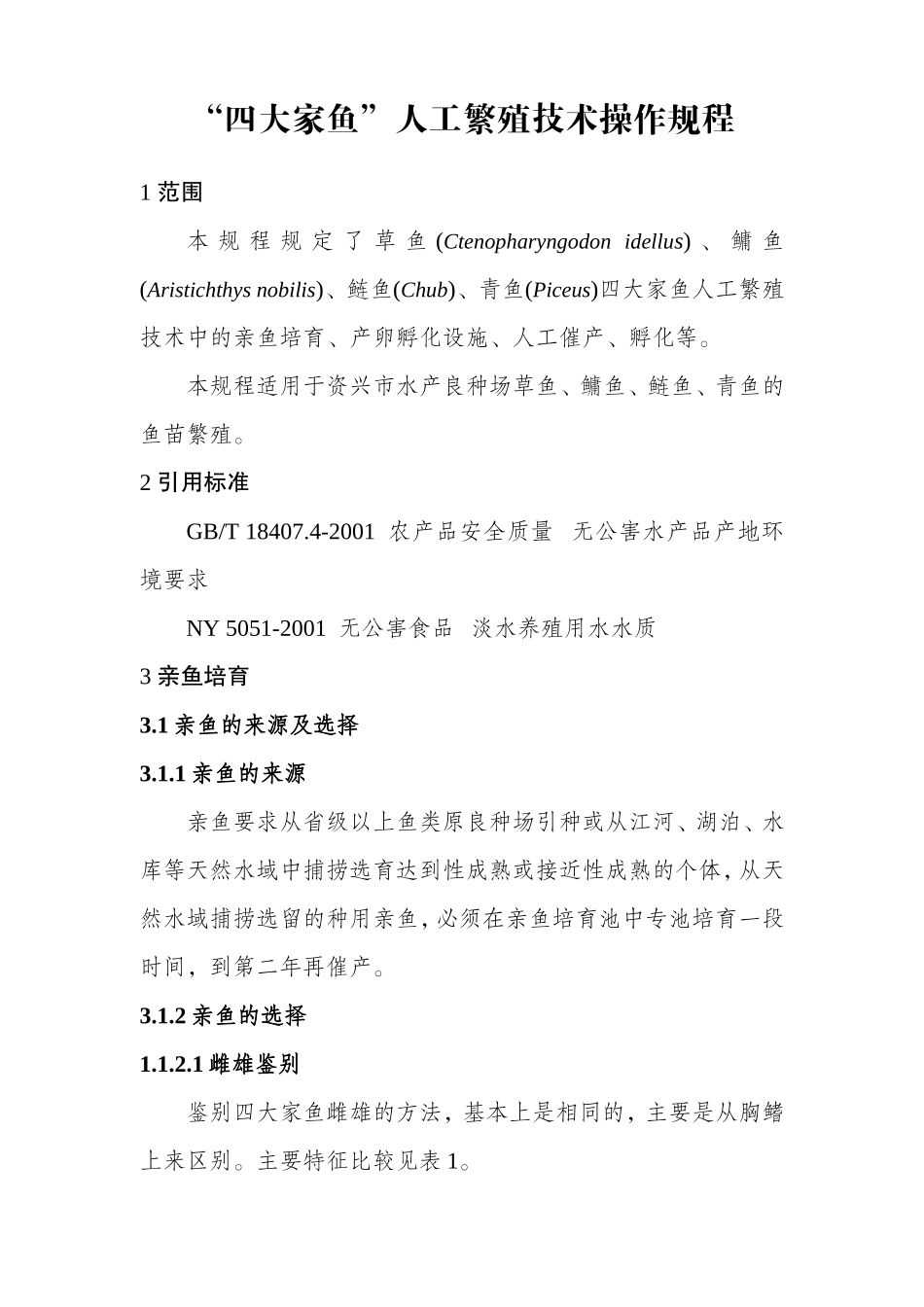 四大家鱼人工繁殖技术操作规程_第1页