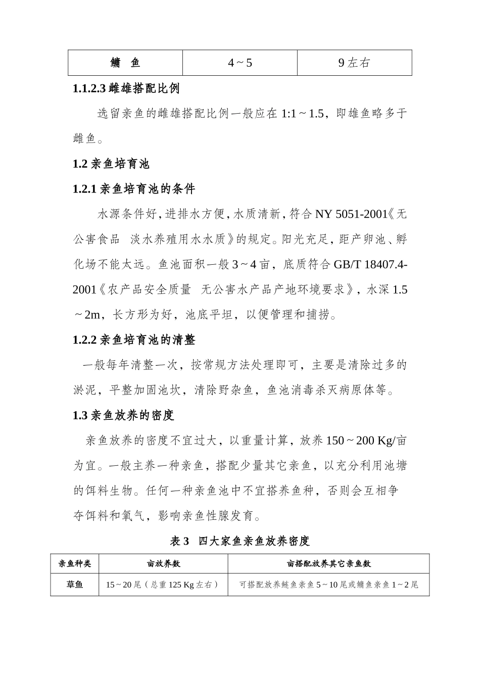 四大家鱼人工繁殖技术操作规程_第3页
