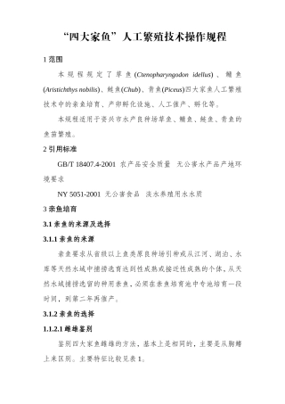 四大家鱼人工繁殖技术操作规程