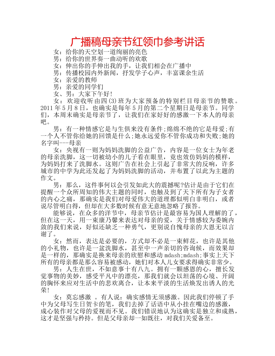 广播稿母亲节红领巾 _第1页