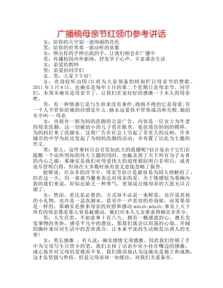 广播稿母亲节红领巾 