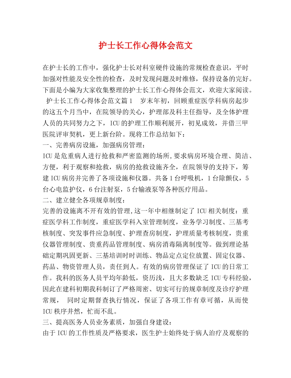 护士长工作心得体会范文 _第1页