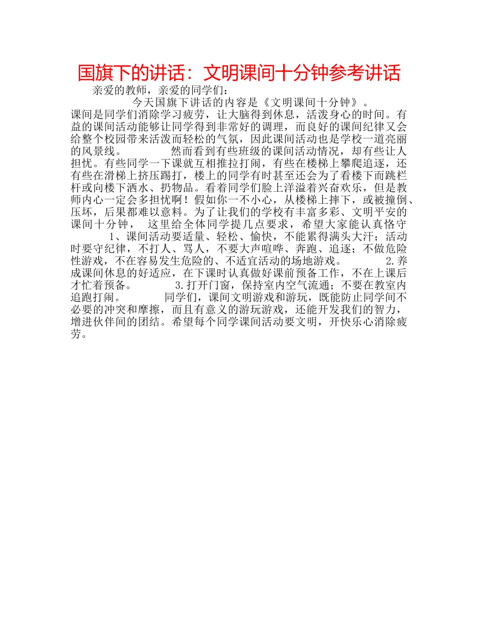 国旗下的讲话：文明课间十分钟参考讲话 _第1页