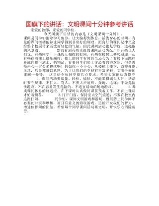 国旗下的讲话：文明课间十分钟参考讲话 