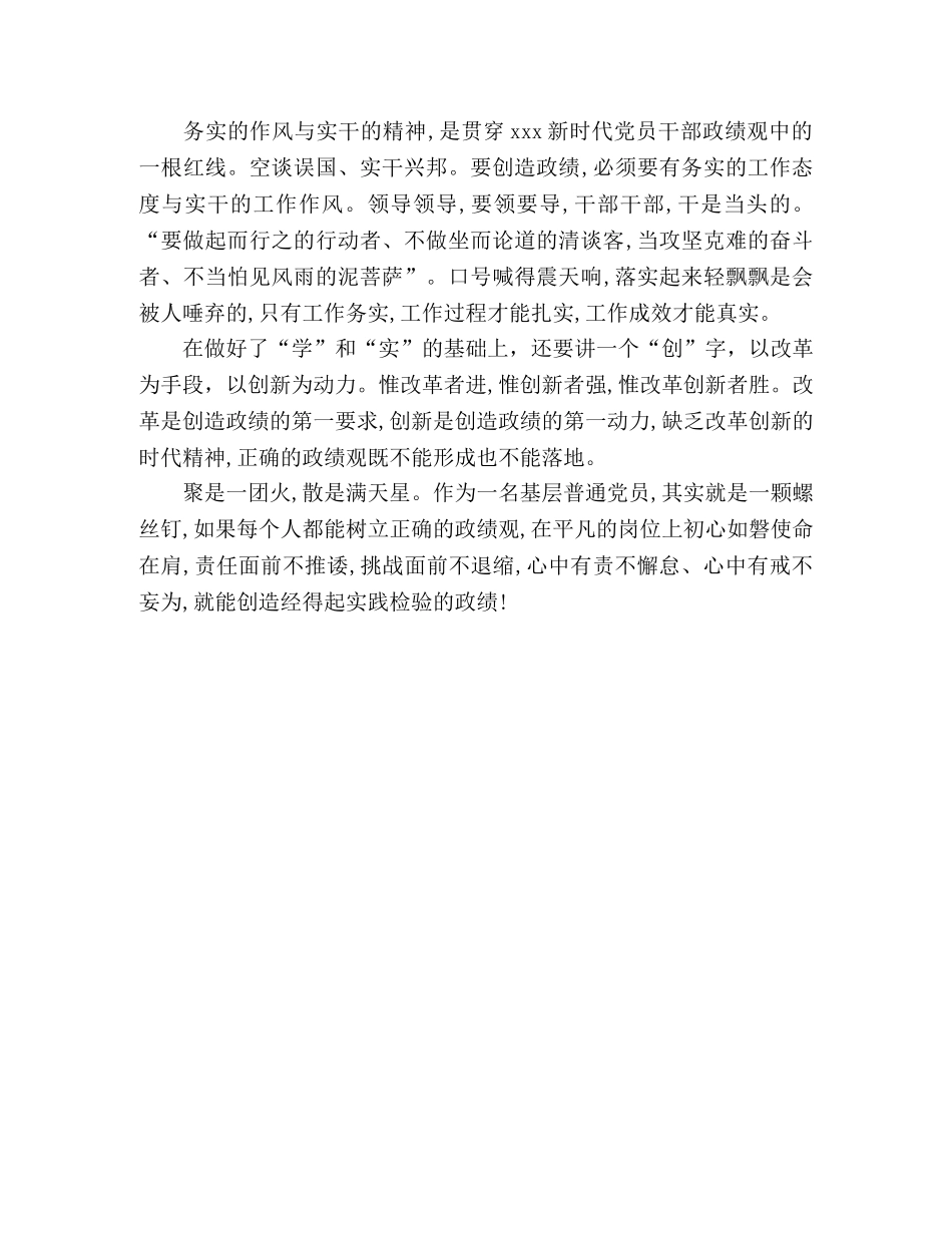 基层普通党员关于政绩观专题教育心得体会 _第3页