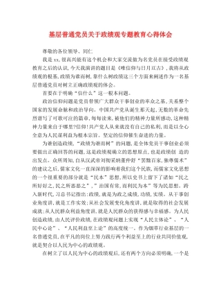 基层普通党员关于政绩观专题教育心得体会 