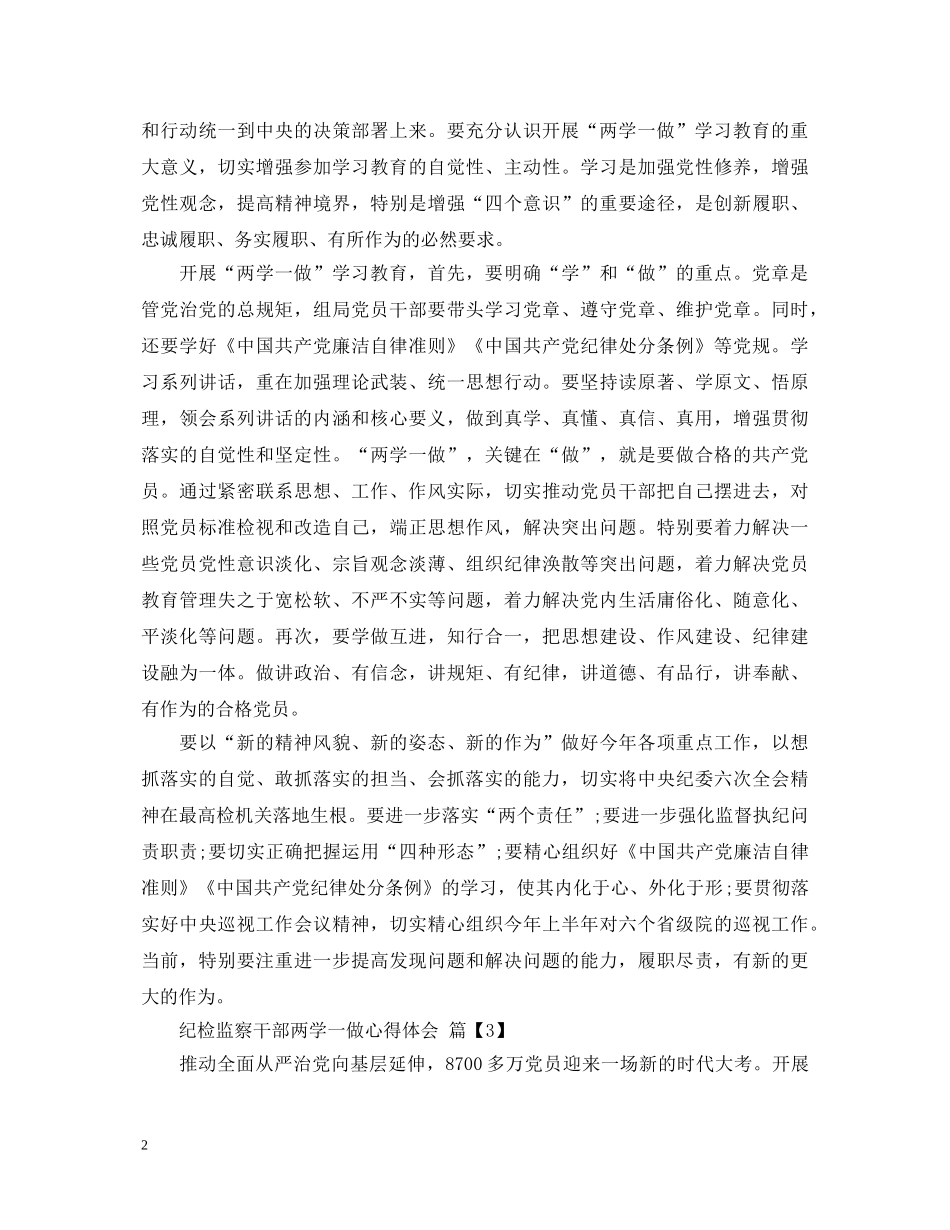 纪检监察干部两学一做心得体会范文 _第2页