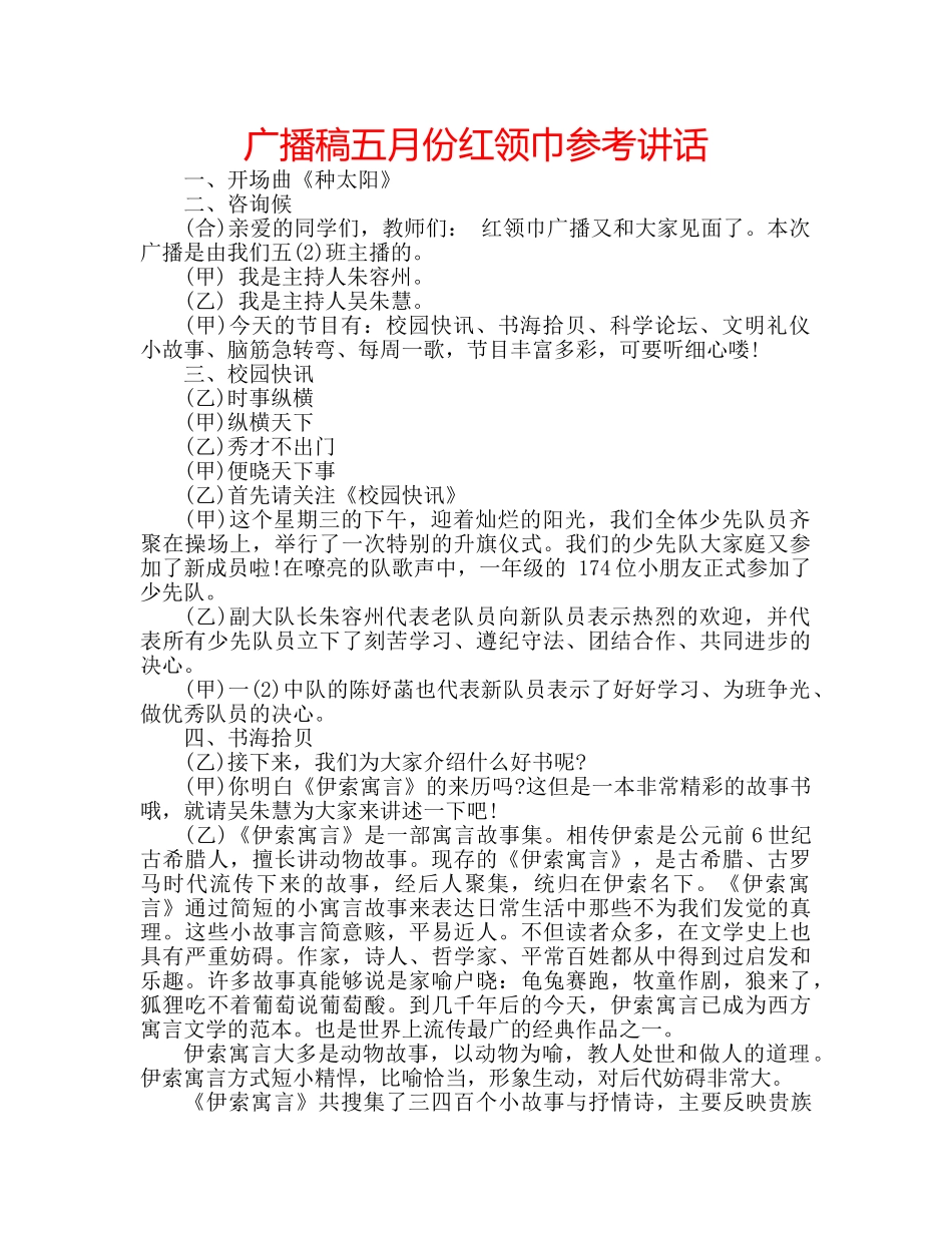 广播稿五月份红领巾 _第1页