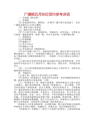 广播稿五月份红领巾 